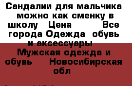 Сандалии для мальчика, можно как сменку в школу › Цена ­ 500 - Все города Одежда, обувь и аксессуары » Мужская одежда и обувь   . Новосибирская обл.